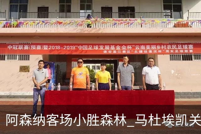 阿森纳客场小胜森林 马杜埃凯关键进球决定胜负
